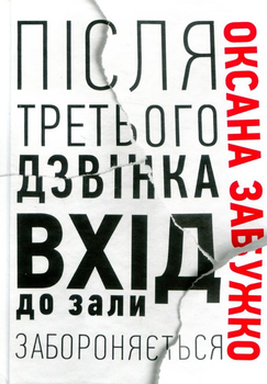 Книга Після третього дзвінка вхід до зали забороняється (978-617-7286-25-6)