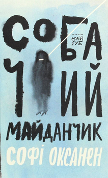 Книга Собачий майданчик (978-617-7286-69-0)