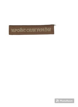 Шеврон патч на липучці Збройні Сили України, на фоні койот, 12,5*2,8см.