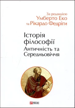Історія філософії. Античність та Середньовіччя - Умберто Еко (978-966-03-9784-2)