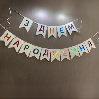 Напис картонний на прапорцях 17х12 см З днем ​​народження по-русски Білий з різнокольоровими літерами 2,3 метри