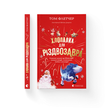 Книга Хлопавка для Різдвозавра Автор - Том Флетчер Видавництво Старого Лева 9789664481837