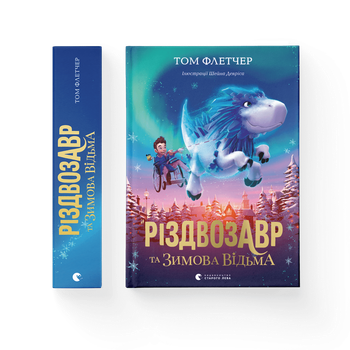 Книга Різдвозавр та зимова відьма. Книга 2 Автор - Том Флетчер (ВСЛ) Видавництво Старого Лева 9786176797425
