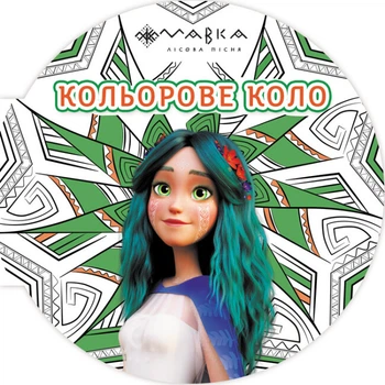 Розмальовка "Мавка. Кольорове коло. Земля" 6+ (9789667515683) Ранок