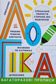 Багаторазові прописи Логіка Автор Інна Конопленко (9786170985774) Ранок
