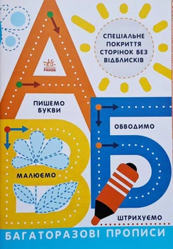 Багаторазові прописи А, Б, В Автор Інна Конопленко (9786170985750) Ранок