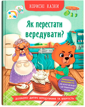 Корисні казки. Як перестати вередувати? (9786175474914)
