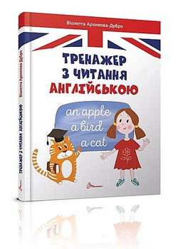 Завтра в школу А5: Тренажер з читання англійською укр ТАЛАНТ (Талант)