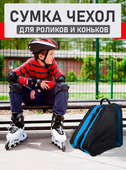 Сумка-чехол для роликов/ботинок для лыж/коньков/обуви Синяя на 47 л (спортивная, детская сумка для хранения и транспортировки)