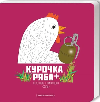 Курочка Ряба + - Володимир Харченко, Твердый, 14стр, А-БА-БА-ГА-ЛА-МА-ГА