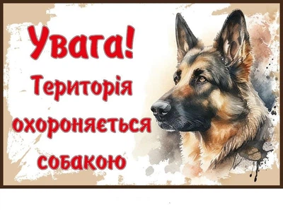 Табличка "Територія під охороною собаки" пластикова (фон залізний) (д-9277)