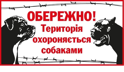 Табличка Застереження про злих псів Біла/Червона (д-9286)