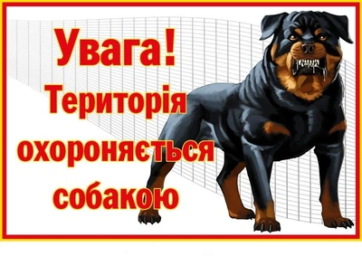 Табличка категорії "Злий пес" (зображення ротвейлера) д-9275