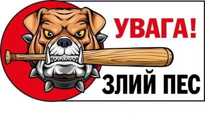 Табличка "Злий пес" Біла/Червона для попередження перехожих д-92067