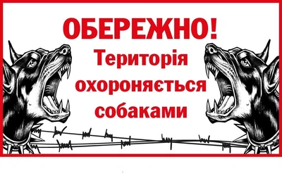 Табличка на ворота "Обережно!" Злі пси (д-9287)