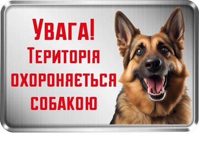 Табличка для застереження про охоронницю-вівчарку (д-9280)
