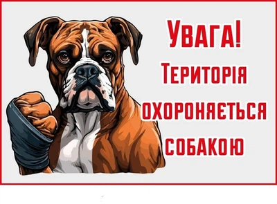 Табличка пластикова "Територія під охороною пса" (д-9265)