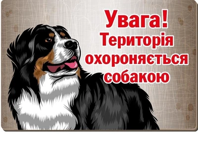 Табличка "Охороняється собакою" мальоване зображення (д-9270)