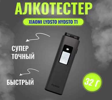 Алкотестер бесконтактный Xiaomi Lydsto Hydsto T1 pro