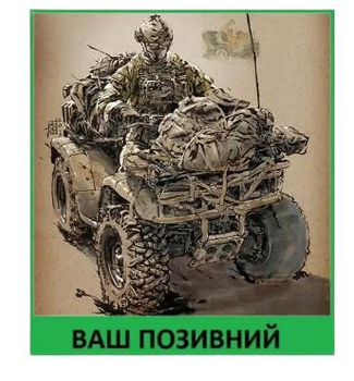 Шеврон патч Спецназовец на квадроцикле на липучке велкро