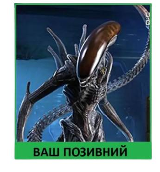 Шеврон патч Прибуделець із фільму Чужий Alien на липучці велкро