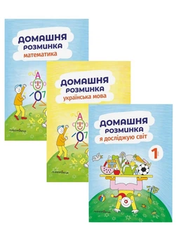Набір Домашня розминка. 1 клас. Математика, Українська мова, Я досліджую світ. Новакова І., 978-966-944-111-9 Мандрівець