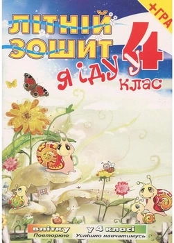 Літній зошит. Я іду у 4 клас + безкоштовна вкладка-гра. Рудик Т., 978-966-634-439-0 Мандрівець