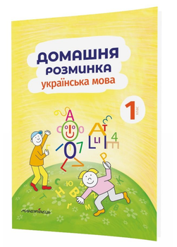 Домашняя разминка. Украинский язык. 1 класс. Новакова И., 978-966-944-083-9