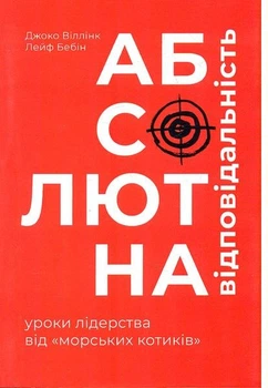 Абсолютная ответственность: уроки лидерства от морских котиков