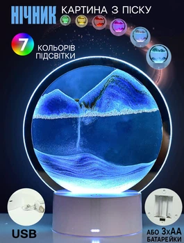 Нічник пісочна картина A-Plus Sand-Lamp 3D світильник піщаний пейзаж з RGB різнокольоровим підсвічуванням