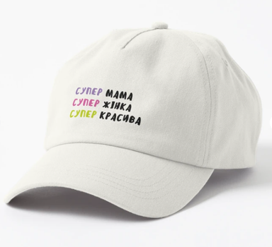 Кепка Унисекс Malfini с принтом Супер мама Супер красива для мамы Белый