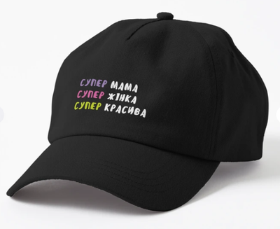 Кепка Унисекс Malfini с принтом Супер мама Супер красива для мамы Черный