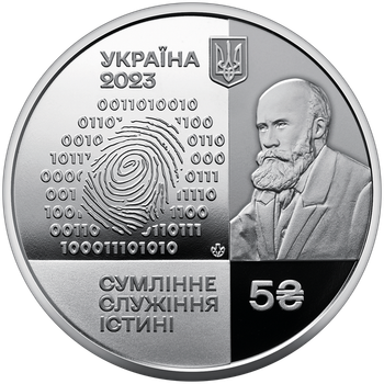 Монета 100 років Національному науковому центру Інституту судових експертиз ім. Засл. проф. М. С. Бокаріуса 5 грн.