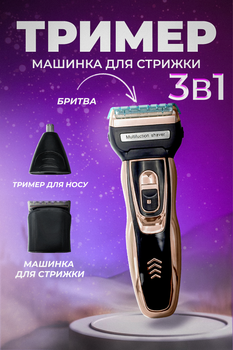 Беспроводная машинка для стрижки 3в1 триммер для волос аккумуляторный Gemei GM- 595 Brown