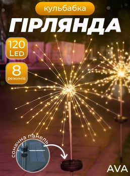 Гірлянда кульбаба ліхтар газонний 120LED світильник садовий 8 режимів на сонячній батареї теплий білий Ava