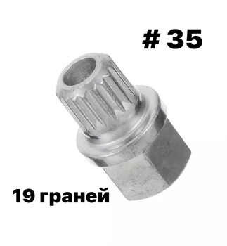 Ключ секретка BMW 35/19 граней (Teeth)