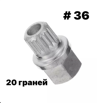 Ключ секретка BMW 36/20 граней(Teeth)