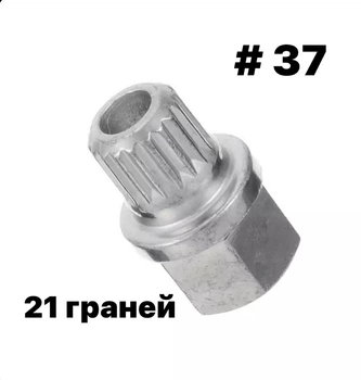Ключ секретка BMW 37/21 граней(Teeth)