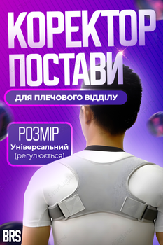 Коректор постави плечового відділу корсет для спини регульований BRS Grey