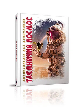 Енциклопедія для допитливих А5: Таємничий космос (укр) ХИСТ (Талант)