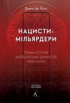 Нацисти-мільярдери. Темна історія найбагатших династій Німеччини (9786178053444)