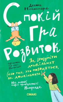 Спокій.Гра.Розвиток (9786179507298)