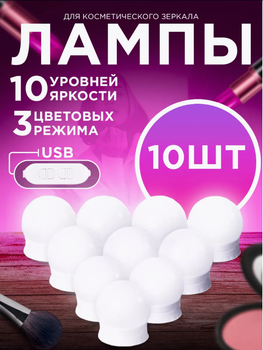 Лампочки для зеркала светодиодные vanit mirror lights белые