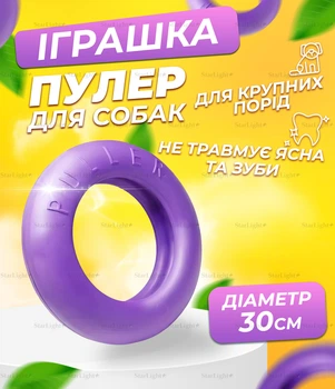 Игрушка для собак пуллер 30СМ тренировочный для крупных пород Collar Purple