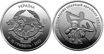 Пам'ятна монета "Сили спеціальних операцій ЗСУ", 10 грн 2022 рік