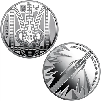 Пам'ятна монета "Дякуємо залізничникам", 5 грн 2023 рік