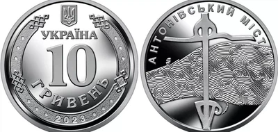 Пам'ятна монета "Антонівський міст", 10 грн 2023 рік