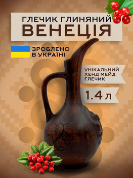 Кувшин глиняный с ручкой Венеция украинский 1,4 л для вина гончарная посуда из красной глины для ресторанов и домашней кухни винный ручной работы