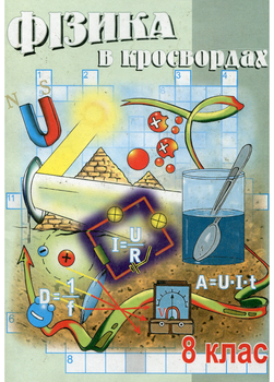 Физика в кроссвордах. 8 класс. Долгий В., 978-966-634-145-0