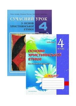 Набір Сучасний урок з основ християнської етики. 4 клас : конспекти уроків та зошит 978-966-634-801-5